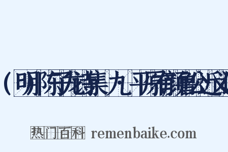 (明)陈子龙诗集·九·平原有颜鲁公近义词是什么意思的图片